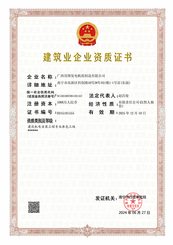 建筑业企业资质证书